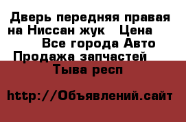 Дверь передняя правая на Ниссан жук › Цена ­ 4 500 - Все города Авто » Продажа запчастей   . Тыва респ.